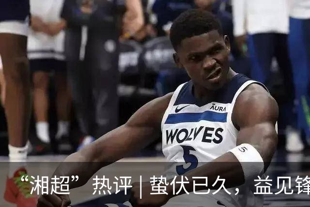 “湘超”热评 | 蛰伏已久，益见锋芒——写在2026湘超益阳队首战