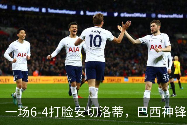 一场6-4打脸安切洛蒂，巴西神锋9分钟戴帽独造四球，却无缘世界杯