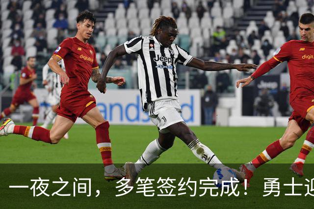 一夜之间，多笔签约完成！勇士迎回两位旧将，开拓者豪赌冠军侧翼
