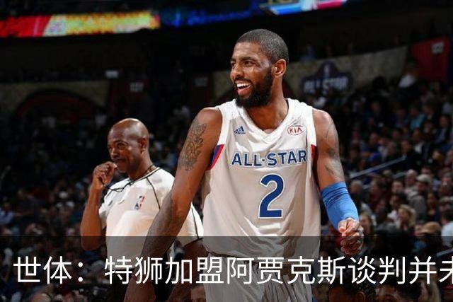 世体：特狮加盟阿贾克斯谈判并未破裂，球员正在等待巴萨放行