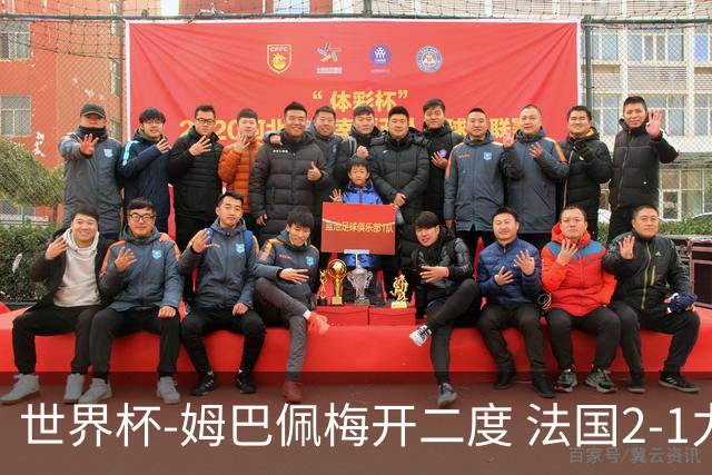 世界杯-姆巴佩梅开二度 法国2-1力擒丹麦提前出线