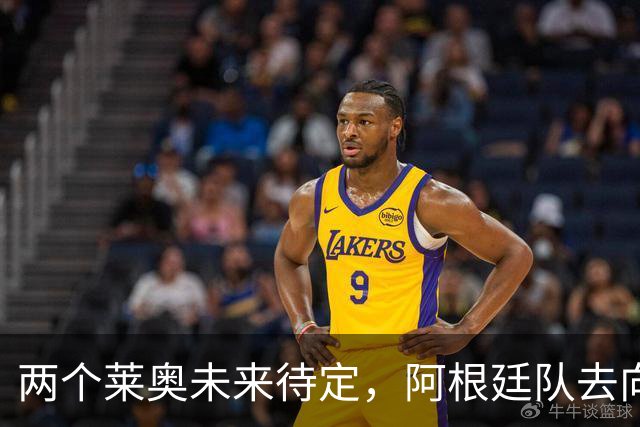 两个莱奥未来待定，阿根廷队去向何方？