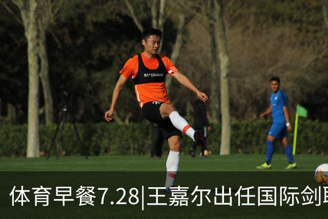 体育早餐7.28|王嘉尔出任国际剑联全球大使 中国男篮再胜喀麦隆队