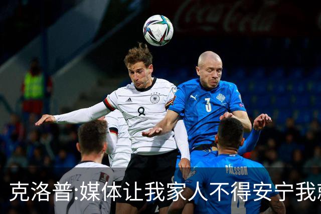 克洛普:媒体让我家人不得安宁我就走人 拜仁别担心我只招多特球员
