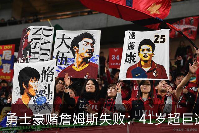 勇士豪赌詹姆斯失败：41岁超巨选了费城，库里争冠窗口正在关闭
