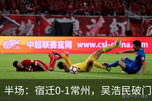半场：宿迁0-1常州，吴浩民破门