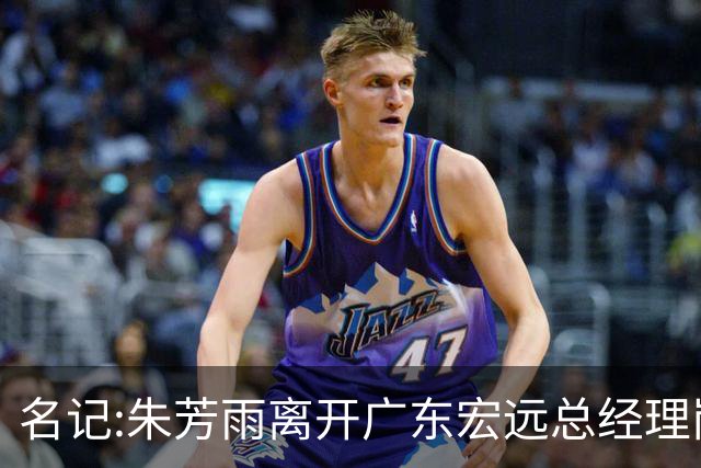 名记:朱芳雨离开广东宏远总经理岗位 已和俱乐部完成交接