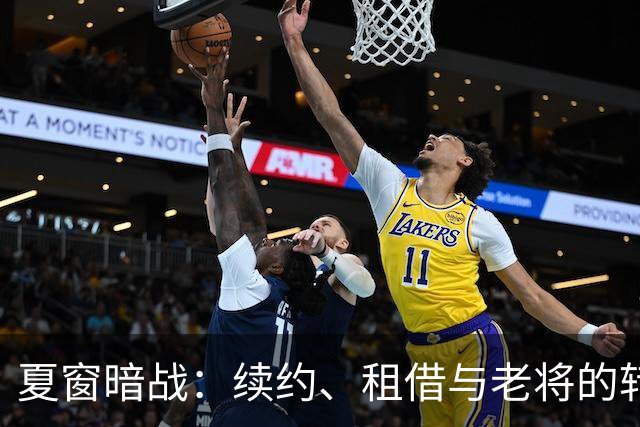 夏窗暗战：续约、租借与老将的转身夏天的足球转会市场，总是热闹得让人眼花缭乱