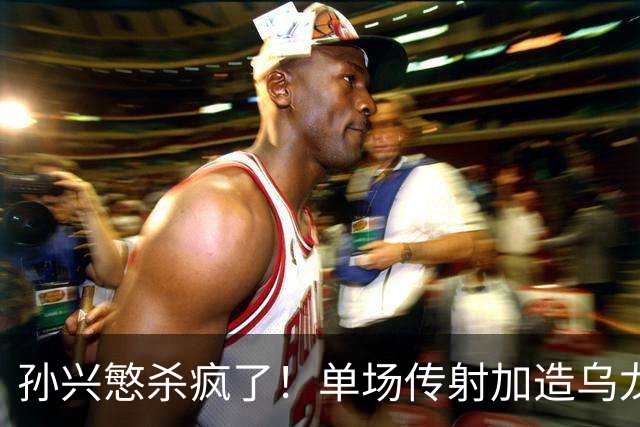 孙兴慜杀疯了！单场传射加造乌龙，包揽全队3球统治比赛