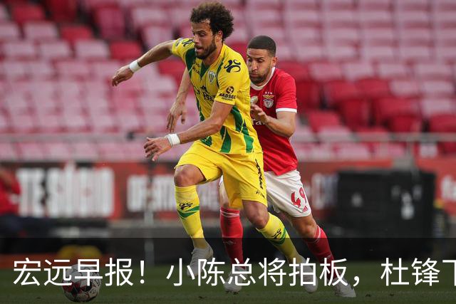 宏远早报！小陈总将拍板，杜锋下课官宣敲定时间，奎因去留未定！