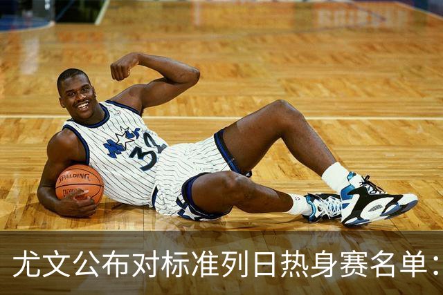 尤文公布对标准列日热身赛名单：阿图尔在列，伊尔迪兹图拉姆缺席