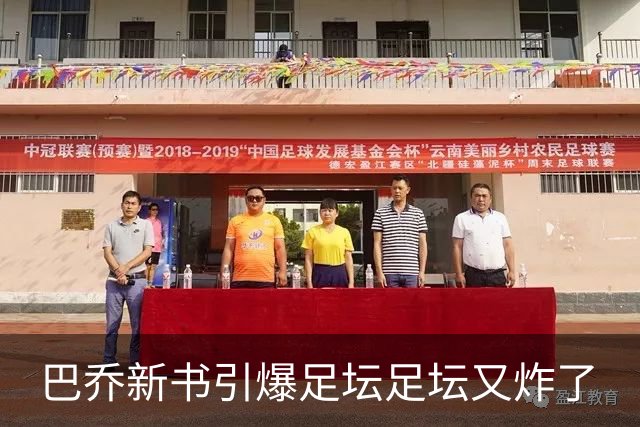 巴乔新书引爆足坛足坛又炸了