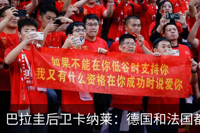 巴拉圭后卫卡纳莱：德国和法国都不爱对抗，稍微一逼就乱节奏