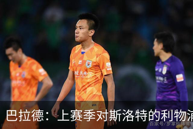 巴拉德：上赛季对斯洛特的利物浦时给了我们更多的控球时间