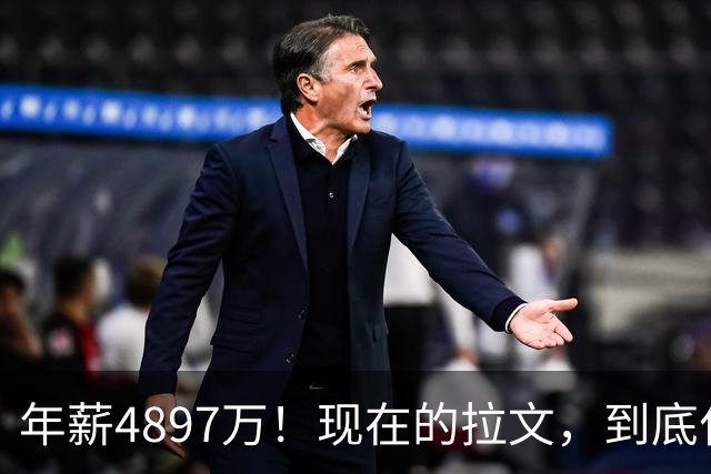 年薪4897万！现在的拉文，到底什么水平？