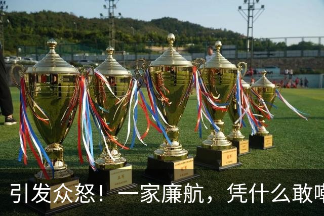 引发众怒！一家廉航，凭什么敢嘲讽C罗"0世界杯"？