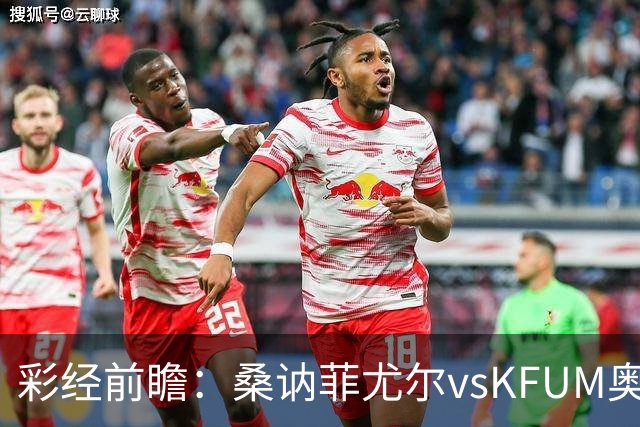 彩经前瞻：桑讷菲尤尔vsKFUM奥斯陆，保级队的六分大战