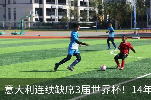 意大利连续缺席3届世界杯！14年换7任主帅，瓜迪奥拉成救世主？