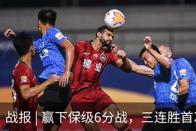 战报 | 赢下保级6分战，三连胜首次跳出降级区！