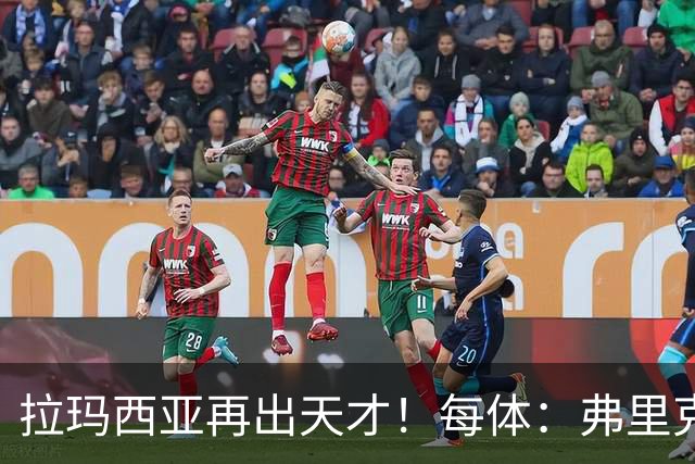 拉玛西亚再出天才！每体：弗里克将巴萨16岁小将通卡拉纳入考察