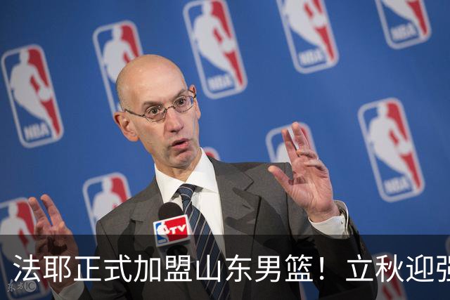 法耶正式加盟山东男篮！立秋迎强援，新赛季托底下限
