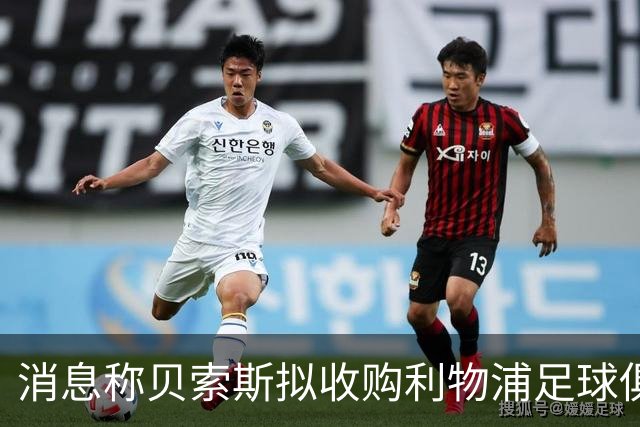 消息称贝索斯拟收购利物浦足球俱乐部部分股权