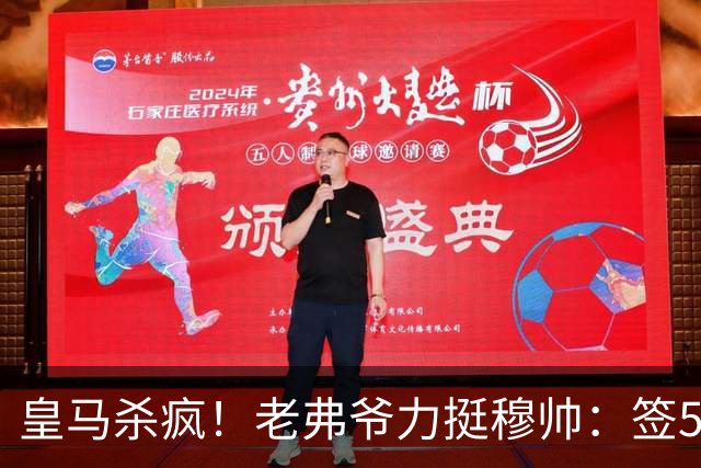 皇马杀疯！老弗爷力挺穆帅：签5大强援+追罗德里 新赛季首发曝光