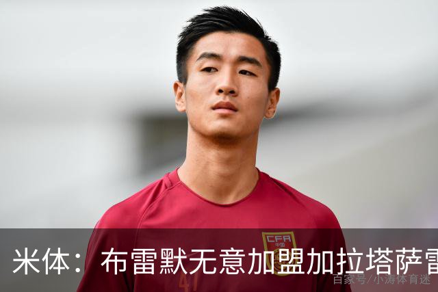 米体：布雷默无意加盟加拉塔萨雷，后者和尤文争夺卢库米
