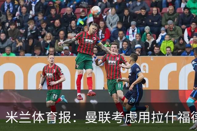 米兰体育报：曼联考虑用拉什福德交换罗马中场科内