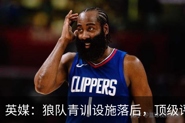 英媒：狼队青训设施落后，顶级评级恐被取消，复星集团或再遭争议