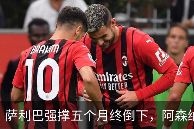 萨利巴强撑五个月终倒下，阿森纳官方：无需手术但归期未定