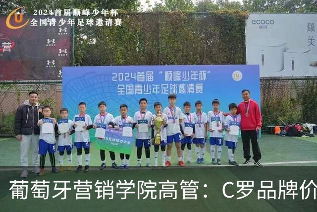 葡萄牙营销学院高管：C罗品牌价值远超葡萄牙国家队