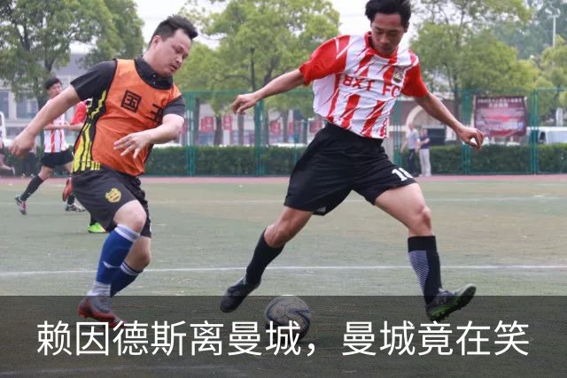 赖因德斯离曼城，曼城竟在笑