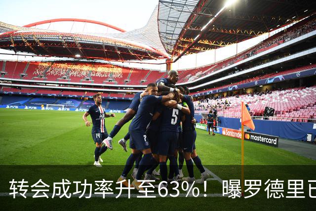 转会成功率升至63%！曝罗德里已和皇马达成协议 只待曼城点头放人