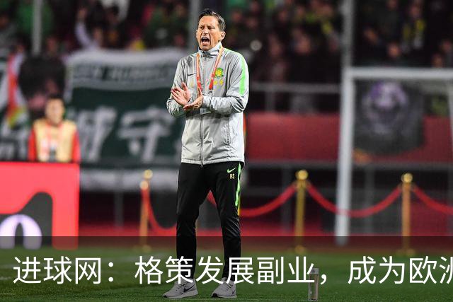 进球网：格策发展副业，成为欧洲近几年最活跃天使投资人之一