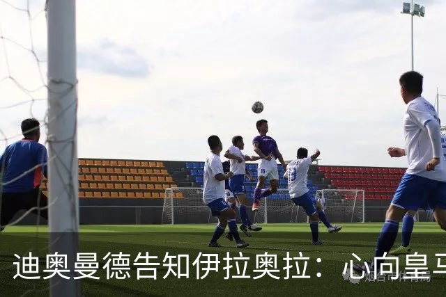 迪奥曼德告知伊拉奥拉：心向皇马，利物浦转而求购5120万镑新星