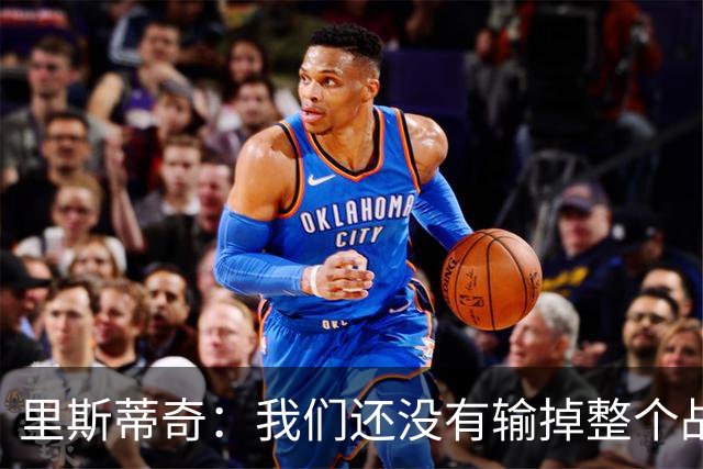 里斯蒂奇：我们还没有输掉整个战争，要在德比中治愈失利