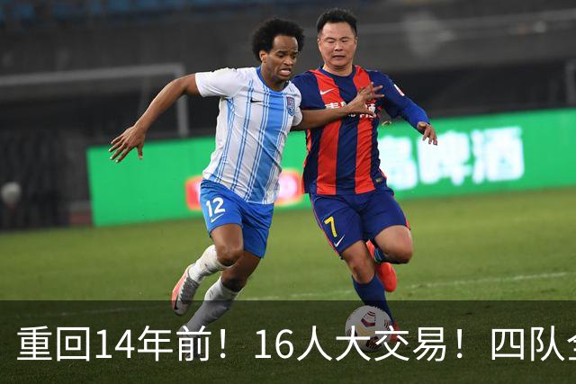 重回14年前！16人大交易！四队全输！为什么失败？