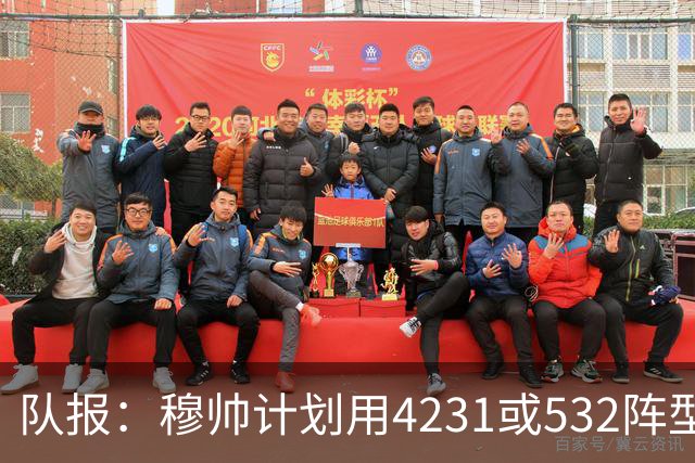 队报：穆帅计划用4231或532阵型，想让姆巴佩达到当年C罗那样高效