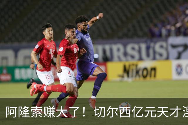 阿隆索赚大了！切尔西亿元天才涅槃重生！队内全员看懵