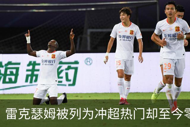 雷克瑟姆被列为冲超热门却至今零引援，主帅承认：阵容远未达到要求
