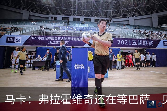 马卡：弗拉霍维奇还在等巴萨，贝西克塔斯已逐渐失去兴趣