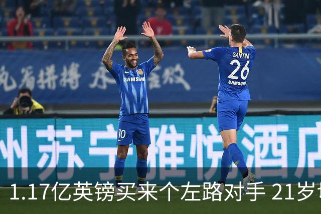 1.17亿英镑买来个左路对手 21岁切尔西新星却说自己“很欢迎”