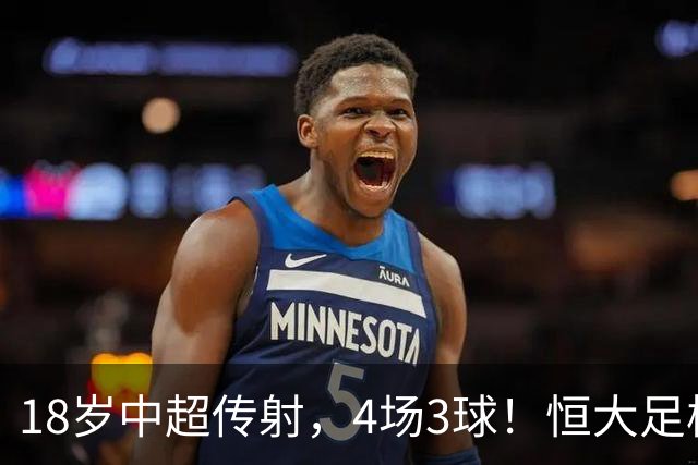 18岁中超传射，4场3球！恒大足校仍在发力，国足未来前锋无忧
