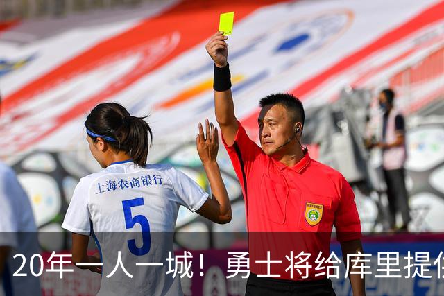 20年一人一城！勇士将给库里提供2年1.367亿顶薪合同 萌神将同意