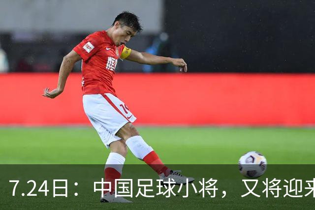 7.24日：中国足球小将，又将迎来一位重量级的合作伙伴，球衣上