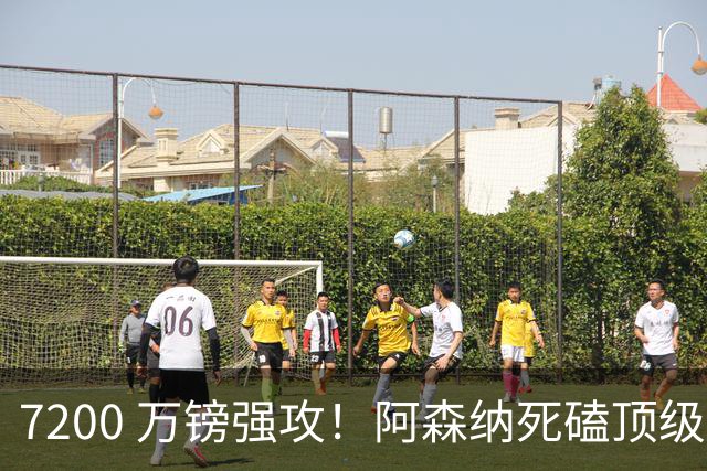7200 万镑强攻！阿森纳死磕顶级中场，个人条款已完全谈妥