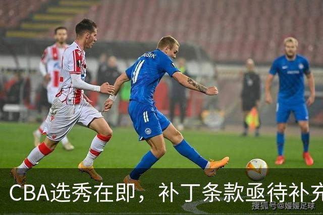 CBA选秀在即，补丁条款亟待补充