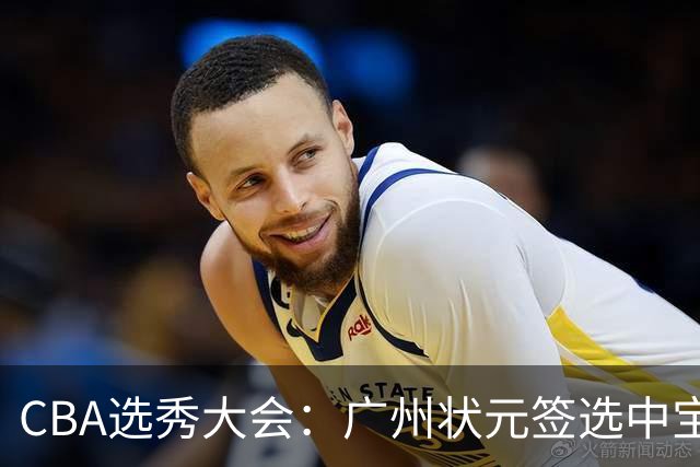 CBA选秀大会：广州状元签选中宝岛控卫 曹芷豪榜眼