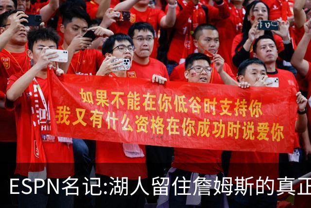 ESPN名记:湖人留住詹姆斯的真正原因在这,勇士就差一个明星前锋